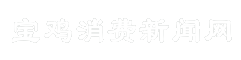 宝鸡消费新闻网